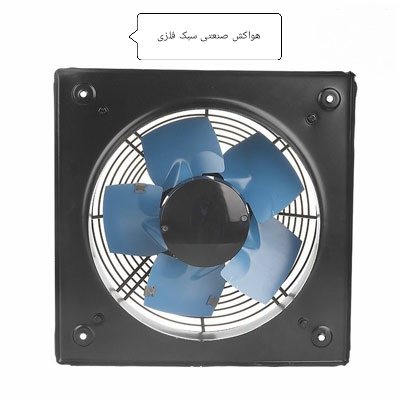 هواکش صنعتی دمنده سبک